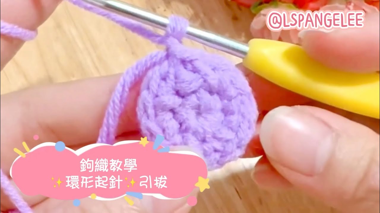 【詳細版】鉤織教學✨環形起針法✨引拔