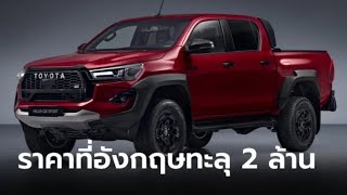 “แพงกว่าไทย”Toyota Hilux GR Sport II 2024 ขุมพลัง 204 แรงม้า เคาะราคาที่อังกฤษสูงถึง 2.3 ล้านบาท