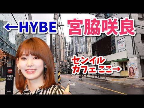 【宮脇咲良】HYBE前センイルカフェ2022！