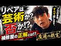 【左遷の戯言】リペアは芸術か?修理か?左遷社長が1人で本音を語ります。