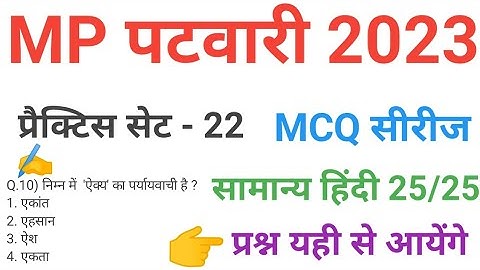 mp patwari  2023 hindi  practice set 22 important  mcq series question of mp patwari peb exam 2023