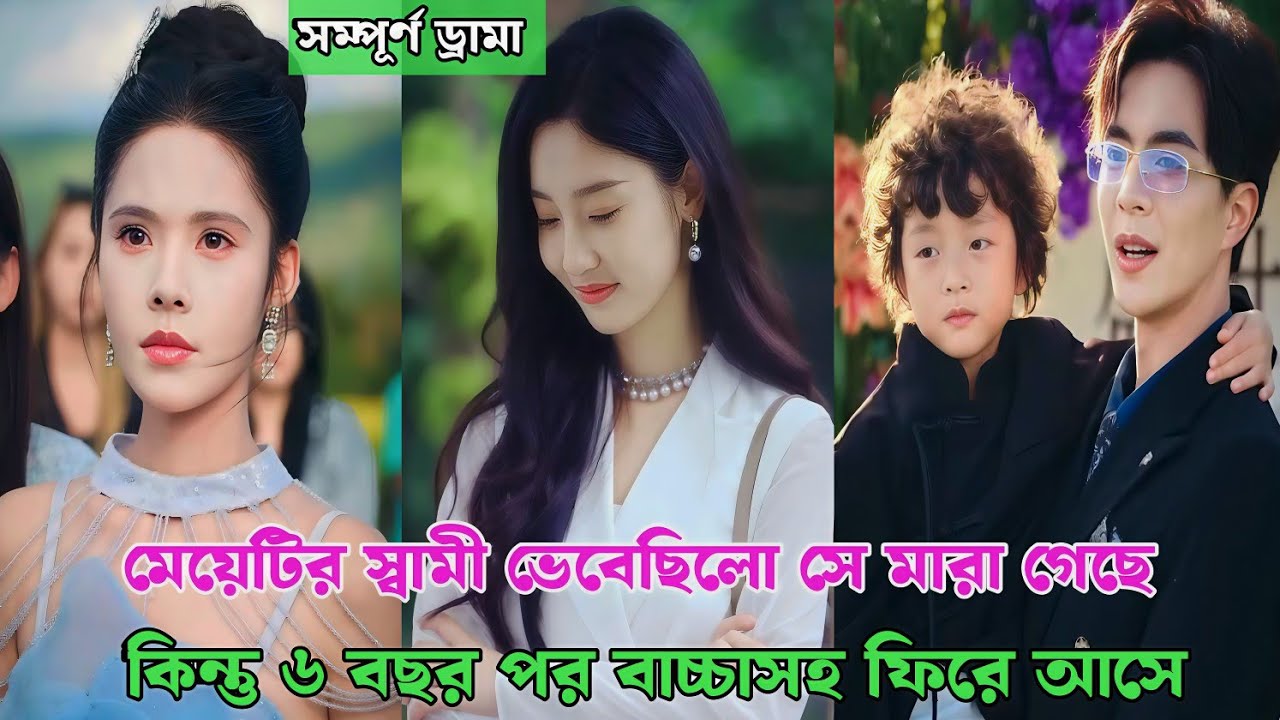মেয়েটির স্বামী জানত সে মারা গেছে কিন্তু ছয় বছর পর সন্তানসহ ফিরে আসে |korean drama explanation bangla