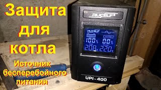 Защита для котла. Источник бесперебойного питания. Защита для котла. Источник бесперебойного питания.