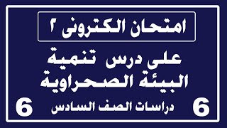 امتحان رقم 2 | على درس تنمية البيئة الصحراوية | دراسات سادسة ابتدائى | منهج ابريل