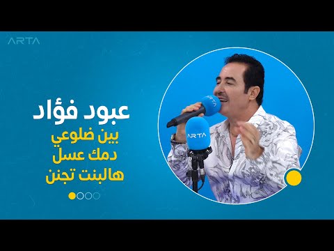 عبود فؤاد بين ضلوعي دمك عسل هالبنت تجنن