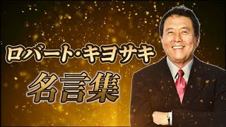 ロバート・キヨサキ 名言集 【投資家】【金持ち父さん】