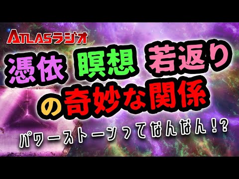 ATLASラジオ2nd 95 憑依と瞑想と若返りの奇妙な関係 パワーストーンってなんなん!?