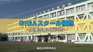 GIGAスクール構想における授業イメージ