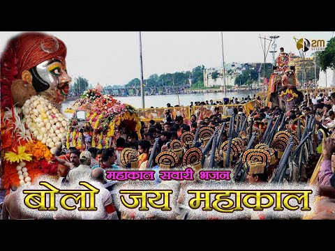 बोलो जय महाकाल (सवारी भजन) 2022 Bolo jay Mahakal By Mahesh Moyal  Lyrics - Kamal Kishore Neema