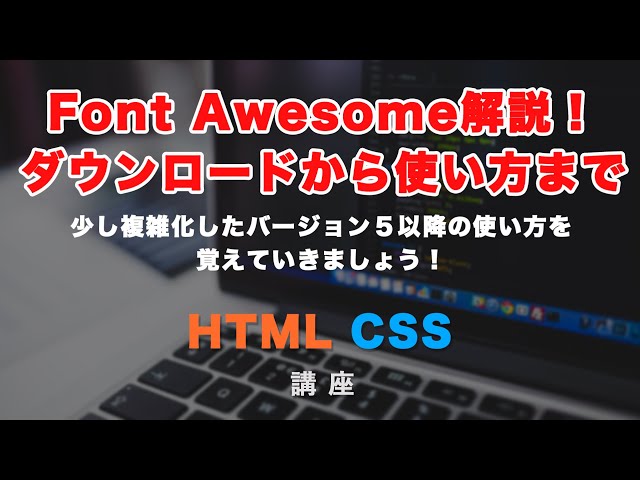 「Webアイコンフォント！Font Awesome（フォントオーサム）の読み込みの方法と使い方について解説！」の動画サムネイル画像