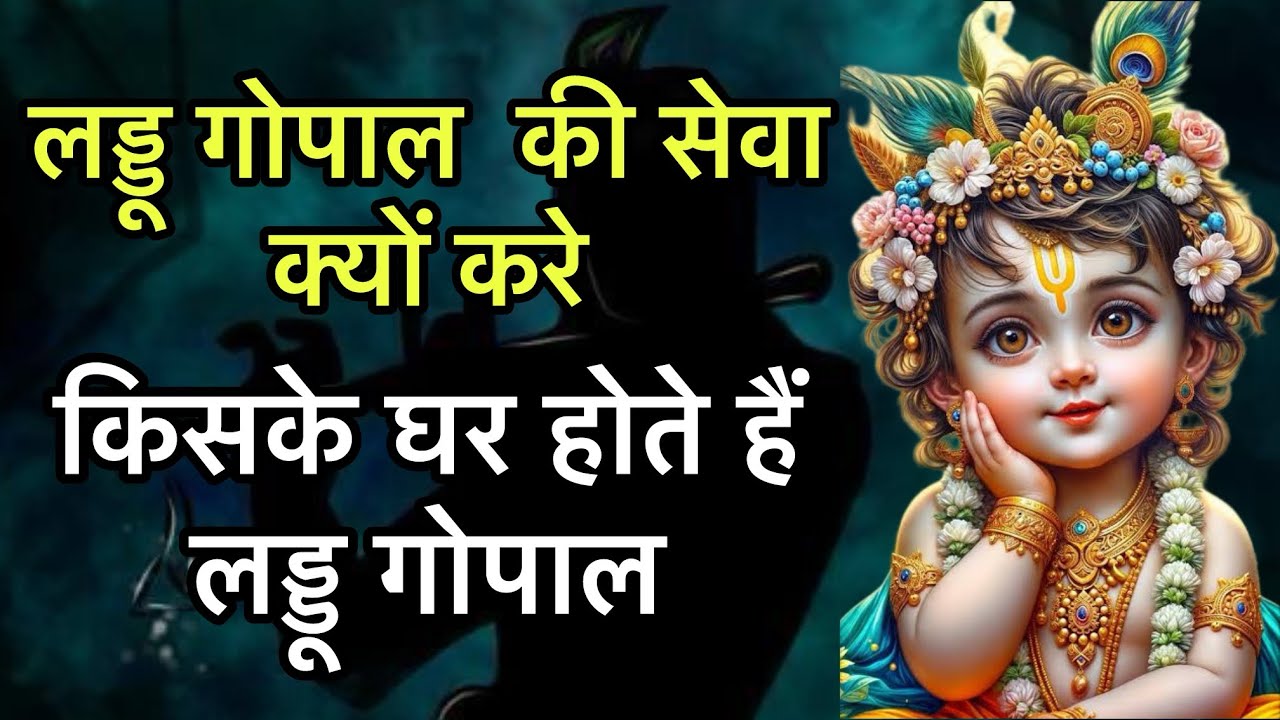 लड्डू गोपाल की सेवा क्यों करें ! किसके घर होते है लड्डू गोपाल सुनिए पंजाब की सत्य घटना