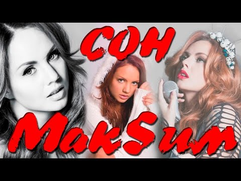 Макsим - Сон