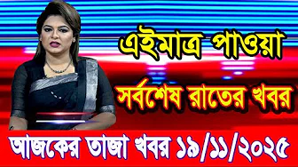 এইমাত্র পাওয়া Bangla news 19 Nov 2025 l bangladesh latest news today| Somoy Sangbad News BNP-Jamat