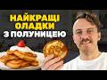 3 СЕКРЕТИ ПИШНИХ ОЛАДКІВ Ідеальний сніданок за 5 хвилин КЛОПОТЕНКО