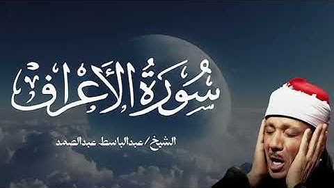 سورة الأعراف كاملة بصوت الشيخ عبد الباسط عبد الصمد  تلاوة نادرة مؤثرة