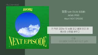 AKMU (악뮤) - 맞짱 (with 잔나비 최정훈) | 가사