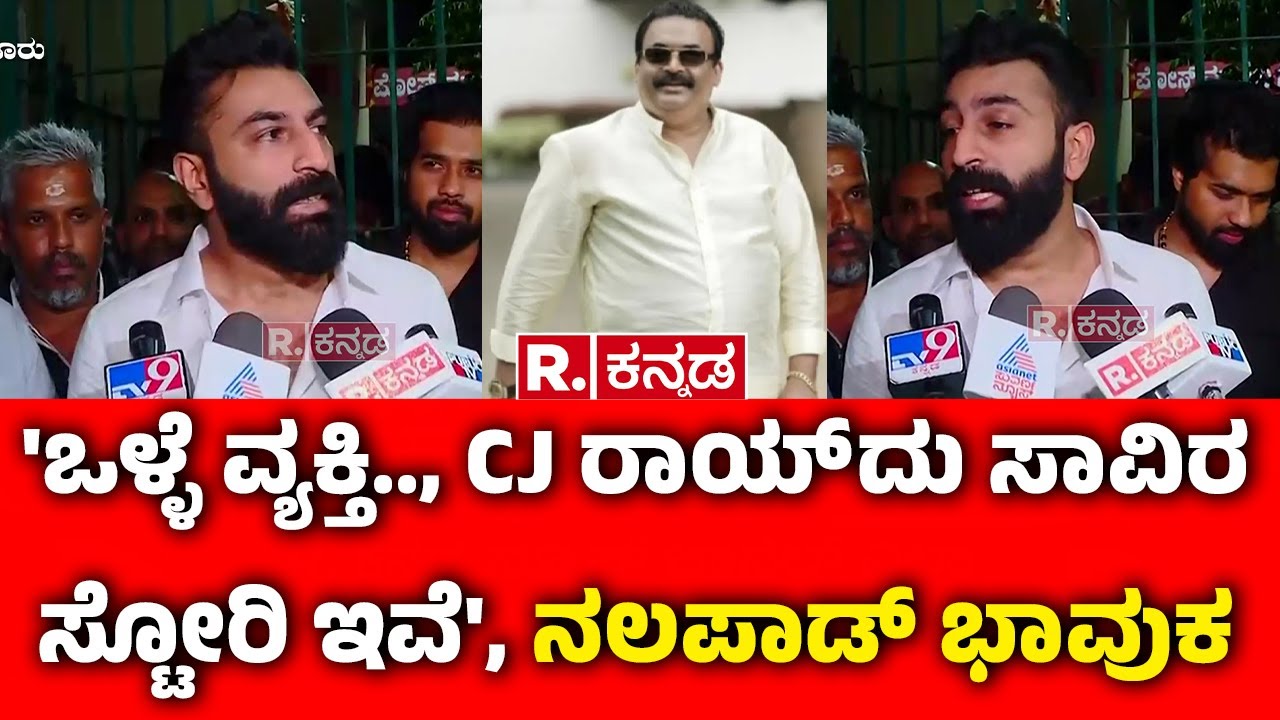 Nalapad ON Confident Group CJ Roy : 'ಒಳ್ಳೆ ವ್ಯಕ್ತಿ.., CJ ರಾಯ್ ದು ಸಾವಿರ ಸ್ಟೋರಿ ಇವೆ', ನಲಪಾಡ್ ಭಾವುಕ