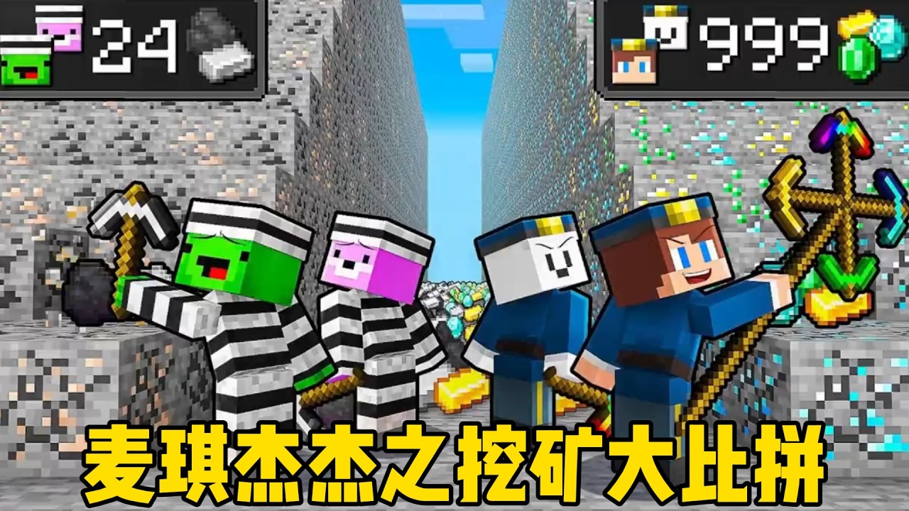 我的世界：麦琪杰杰之挖矿大比拼！