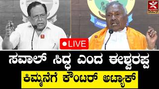 K. S. Eshwarappa on Kimmane | ಸವಾಲ್ ಸಿದ್ಧ ಎಂದ ಈಶ್ವರಪ್ಪ | ಕಿಮ್ಮನೆಗೆ ಕೌಂಟರ್ ಅಟ್ಯಾಕ್