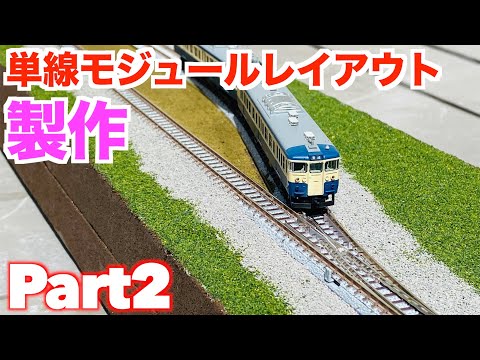 都市型モジュール、レイアウト、ジオラマ、Nゲージ Nゲージ 撮影用モジュールレイアウト製作記】第4回 ～ 仕上げ編