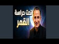 تحت حراسة القمر لم اتحسس يدها 