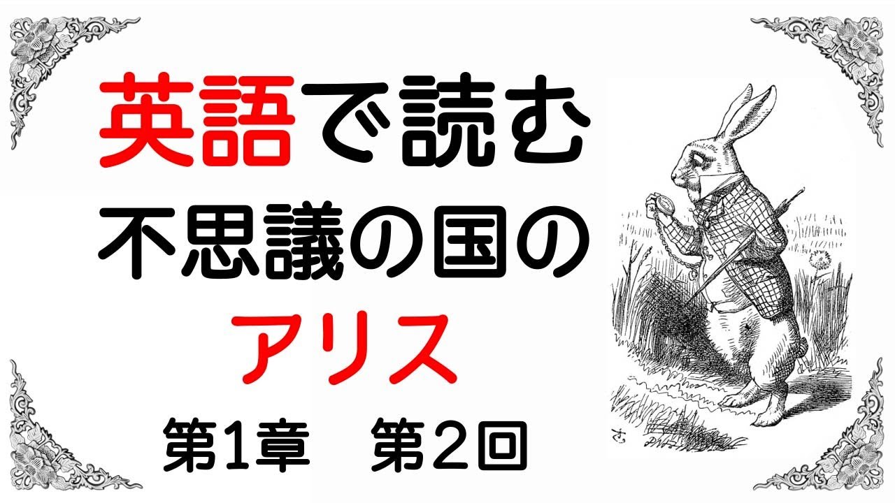 英語で読む 不思議の国のアリス 第１章 第２回 Youtube