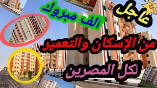 عاجل | الإسكان والتعمير يفرح كل المصريين