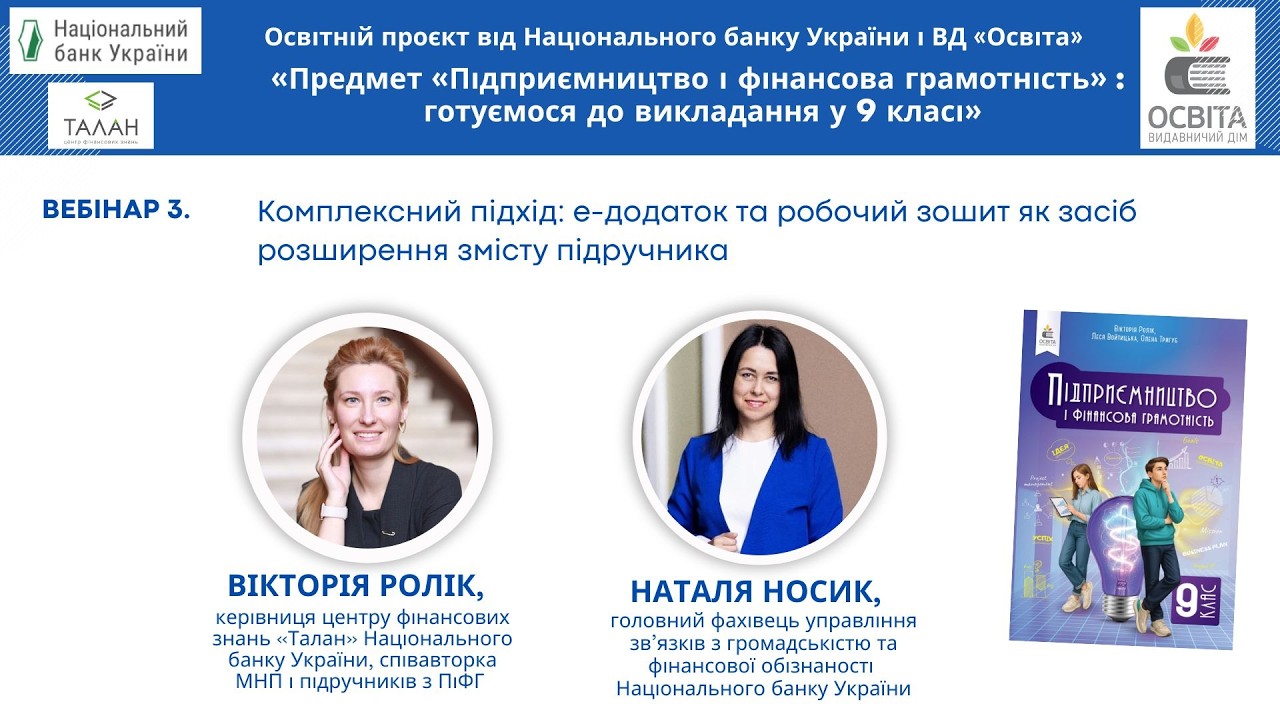 Вебінар 3. Комплексний підхід: е-додаток та робочий зошит як засіб розширення змісту підручника