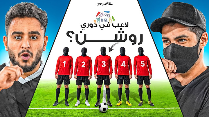 تخمين مين هو لاعب كرة القدم المحترف🤔؟ ( لاعب في الدوري السعودي🔥)