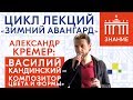 Василий Кандинский — композитор цвета и формы | Лекция Александра Кремера | Знание.ВДНХ