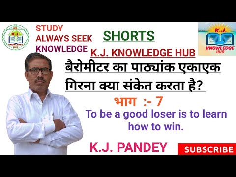 #shorts_बैरोमीटर_का_पाठ्यांक_एकाएक_गिरना_क्या_संकेत_करता_है?