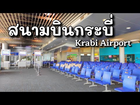 สนามบินกระบี่ l Krabi Airport