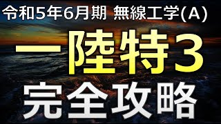 【最速攻略】一陸特 無線工学(A) 令和5年6月期【超初心者向け】第一級陸上特殊無線技士　セミナー動画