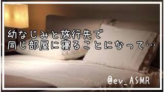 【男性向け】幼なじみと旅行先で同じ部屋に寝ることになって…【囁き】