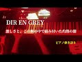 【ピアノ弾き語りcover】激しさと、この胸の中で絡み付いた灼熱の闇/ DIR EN GREY