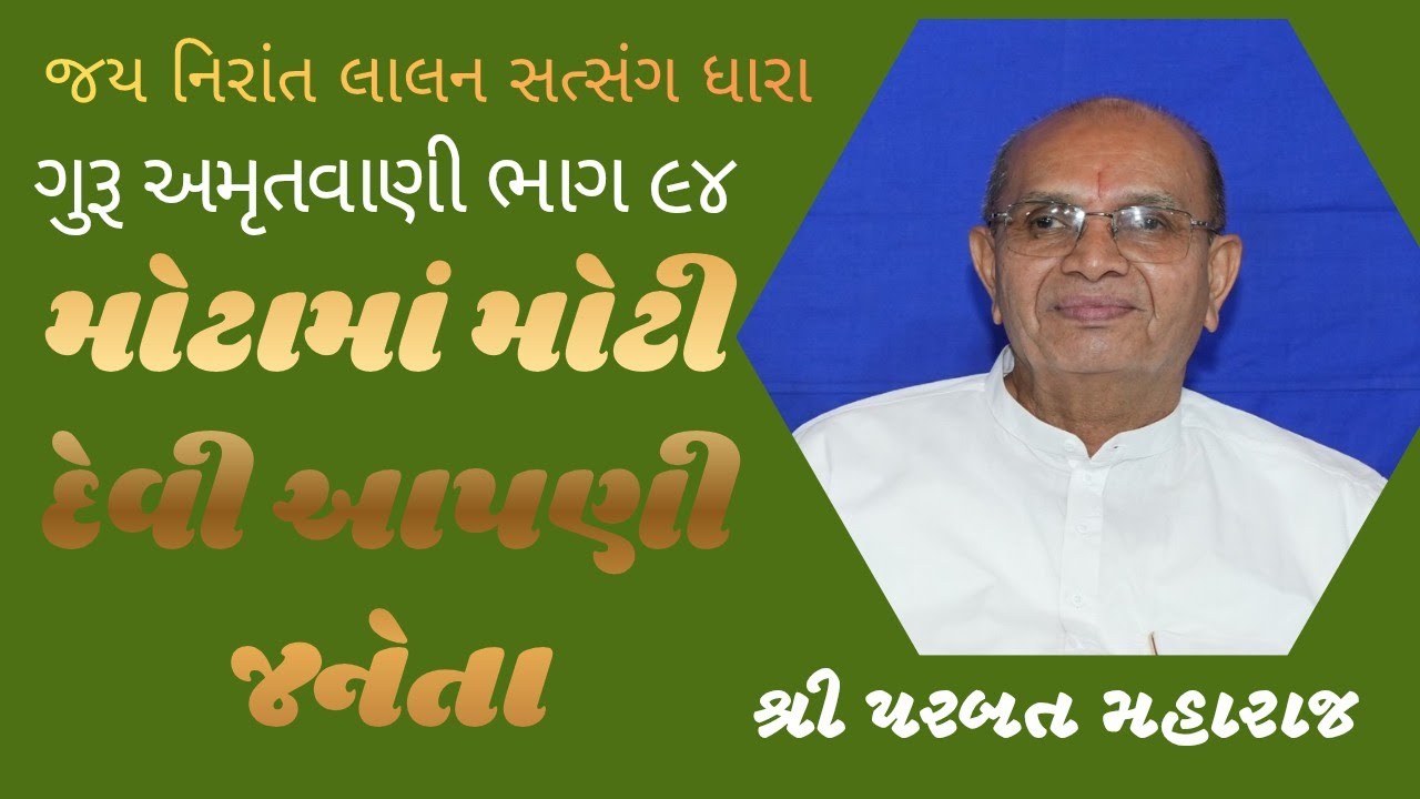 મોટામાં  મોટી દેવી આપણી જનેતા |ગુરૂ અમૃતવાણી ભાગ ૯૪||શ્રી પરબત મહારાજ |#bhjankirtan #guruji ##નિરાંત