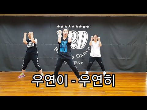 [B2D 비투디 심아영/쎄이쌤작품] 몸풀이댄스 거울모드 *우연이-우연히* 홈트댄스배우기 다이어트 살빠지는춤 에어로빅 댄스배우기