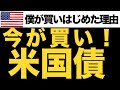 【買うなら今だ！】僕が最近、米国債ばかり買ってる理由を解説します