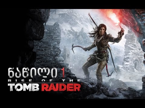 Rise Of The Tomb Raider - ნაწილი 1