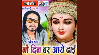 Nau Din Bar Aaye Dai