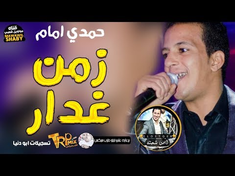 حمدي امام 2019 موال زمن غدار بلاشتراك مع اوشا مصر مواويل شعبي 2019