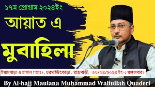 আয়াত এ মুবাহিলা || Verse of 'Mubahela' || চর মাইটকোড়া || By Maulana Muhammad Waliullah Quaderi