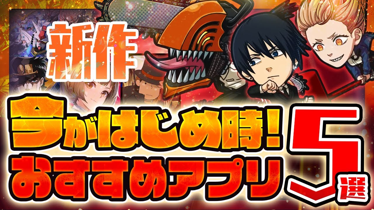 Recommended Smartphone Games] 5 Really Fun New App Games [G-Gen