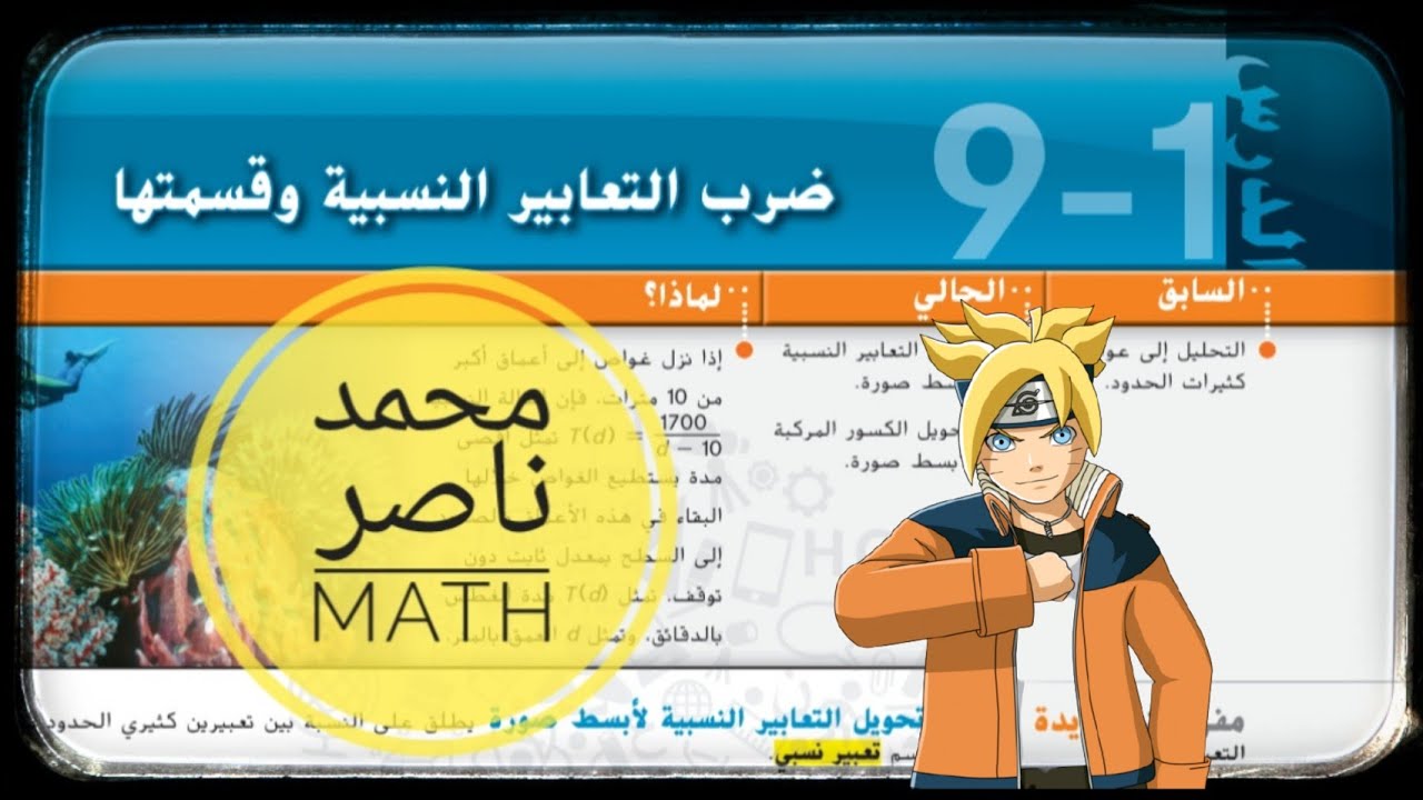 9 - 1 ضرب التعابير النسبية وقسمتها Multiplying and Dividing Rational Expressions (10 متقدم - 11 عام)