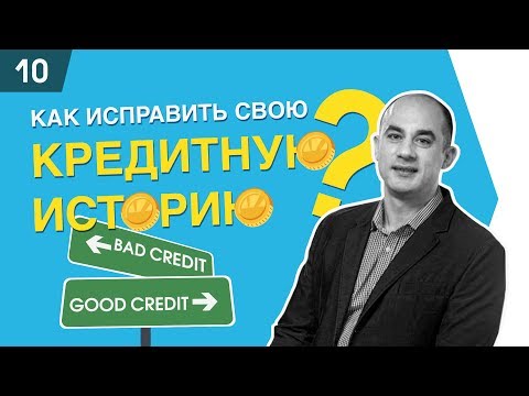 Как исправить кредитную историю?