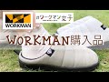 【ワークマン購入品】キャンプに持っていこ！コスパ良し！ワークマンシューズ〜スリッポン購入〜