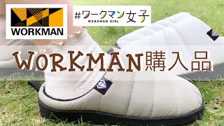 【ワークマン購入品】キャンプに持っていこ！コスパ良し！ワークマンシューズ〜スリッポン購入〜