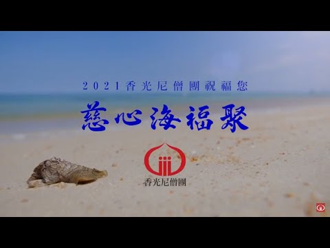 2021年香光尼僧團慈心海福聚/香光尼僧團人文志業製作