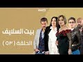 Episode 53 - Beet El Salayef Series | الحلقة  الثالثة والخمسون - مسلسل بيت السلايف