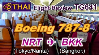 [Flight Review] Thai Airways B787-8 TG641 Tokyo/Narita to Bangkok (R)